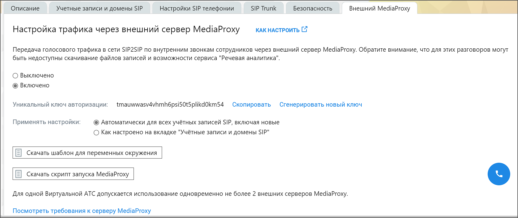Вкладка Внешний Media Proxy